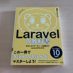 Laravel 教科書 版本 10 適用