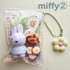 ガチャ詰めポーチ ミニ miffy② ボールチェーン ミニパック 1個