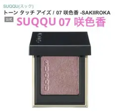 【廃盤品】【未使用未開封】SUQQU トーンタッチアイズ 07 咲色香のサムネイル