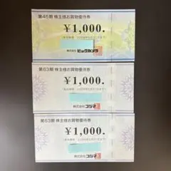 コジマ 株主優待1000円2枚とビックカメラ 株主優待1000円1枚セット