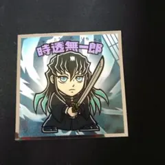 鬼滅の刃 無限城編 時透無一郎 ビックリマンシール No.10