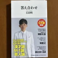答え合わせ NON STYLE 石田明 直筆サイン本 - メルカリ