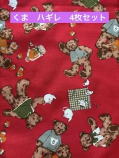 クマ柄/4枚セット