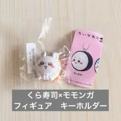 ちいかわ　くら寿司　モモンガ　フィギュア　キーホルダー　新品　未開封品　ブック付