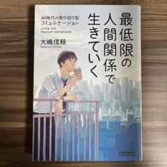 最低限の人間関係で生きていく