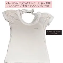 JILL STUART アイボリー パフスリーブ 半袖Tシャツ FRのサムネイル