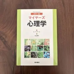 2026年最新】マイヤーズ心理学の人気アイテム - メルカリ
