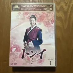 韓国ドラマ　トンイ　コンパクトセレクション BOX I DVD 美品のサムネイル