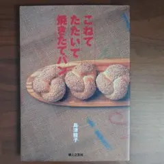 こねて たたいて焼きたてパン