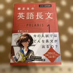 大学入試問題集 関正生の英語長文ポラリス[1 標準レベル]