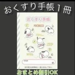 【96】ポチャッコのおくすり手帳１冊