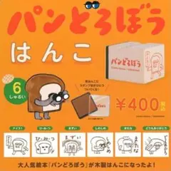 パンどろぼう はんこ 第1弾 アップグレード版 全6種 ガチャ コンプリート