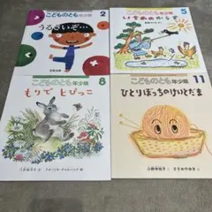 こどものとも　年少版　月刊絵本　4冊セット