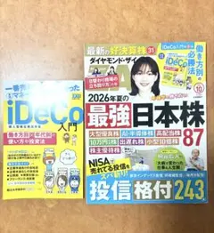 ダイヤモンド・ザイ 2026年10月号 iDeCo別冊付録付き