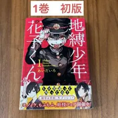 2025年最新】地縛少年花子くん 全巻 初版の人気アイテム - メルカリ