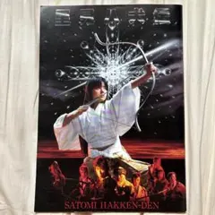 薬師丸ひろ子 里見八犬伝 映画パンフレット 共演 真田広之 - メルカリ