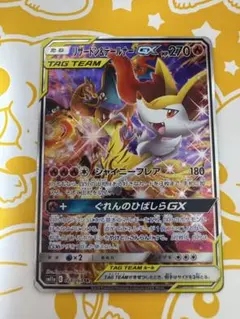 ポケカ リミックスバウト リザードン&テールナーGX sr sa 068/064