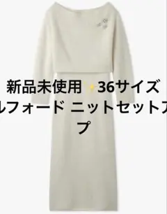 【美品】CELFORD ブローチ付きニットセットアップ