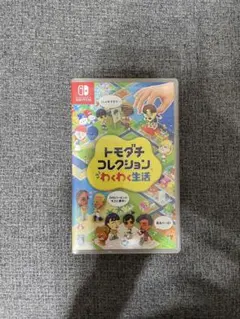 Nintendo Switch トモダチコレクション わくわく生活