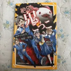 絶望鬼ごっこ 〔12〕