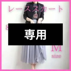 M チュールスカート レース シフォン 可愛い ロング エレガント 大人 231