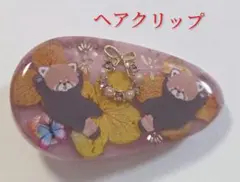 レッサーパンダちゃんかわいいヘアクリップ❤　　レッサーパンダアクセサリー