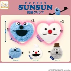 パペットスンスン ガチャガチャ 前髪クリップ 2個セット