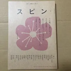 スピン 第16号 河出書房新社 最終号 - メルカリ