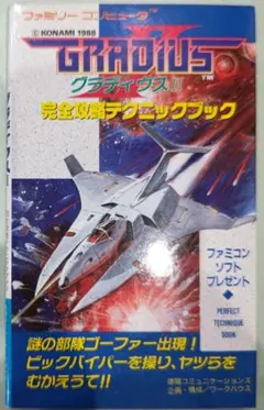 初版！ファミコン グラディウスⅡ完全攻略テクニックブック徳間コミュニケーションズ