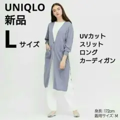 新品未使用　ユニクロ　UVカットスリットロングカーディガン　L　ブルー