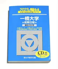 【希少】2005 一橋大学 前期 青本 駿台 Amazon.co.jp: 2025 駿台 青本 一橋大学 前期程 過去3年 一橋大