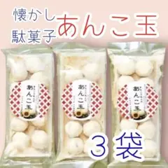 \1100円ポッキリ/昔懐かしい駄菓子あんこ玉3袋ワタトーきな粉菓子小分け