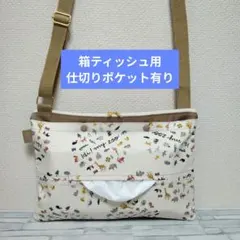 364　箱ティッシュ用　仕切り有り　ショルダーティッシュケース　保育士　お散歩のサムネイル