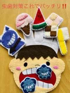 手袋シアター　ハンドメイド　虫歯予防デー　歯みがき指導　手洗い
