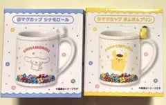 サンリオ　キャラクターズ当りくじ マグカップ　ポムポムプリン　シナモンロール