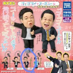 ダイアン　ゴイゴゴイでスーススーな　ガチャキーホルダー　津田