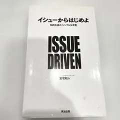 【良品】イシューからはじめよ 知的生産の「シンプルな本質」