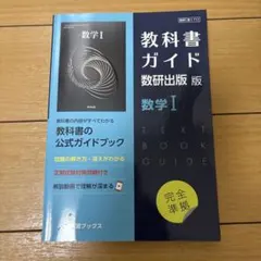教科書ガイド数研版712数学Ⅰ