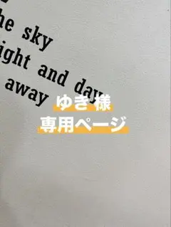 ゆき　様　専用ページ