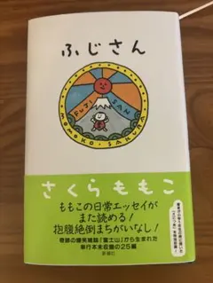 ふじさん