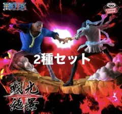 ワンピース 戦光絶景　フィギュア　クザン・ガープ