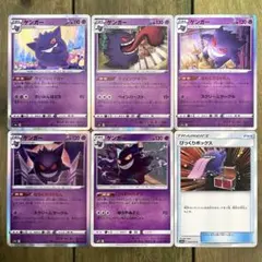 ポケモン　ゲンガー　5種+αセット