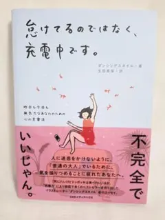 怠けてるのではなく、充電中です。 ダンシングスネイル 著 生田美保 訳