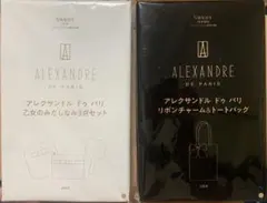 sweet ALEXANDRE DE PARIS トート&身だしなみ3点セット