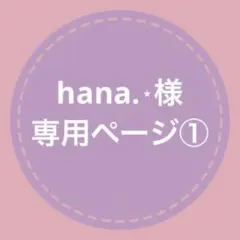 【hana.⋆様専用ページ①】