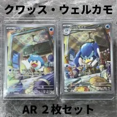 クワッス ウェルカモ AR 2枚セット SV1a トリプレットビート ポケカ