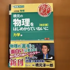 橋元の物理をはじめからていねいに 大学受験物理 力学編 - メルカリ