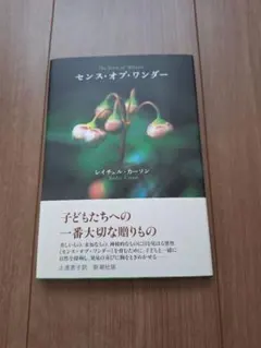 センス・オブ・ワンダー レイチェル・カーソン