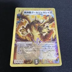黒神龍グールジェネレイド