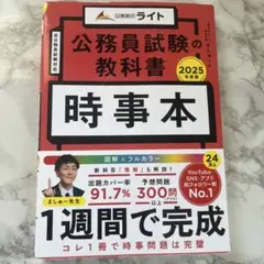 公務員試験の教科書 時事本 2025年度版